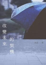 改变未来