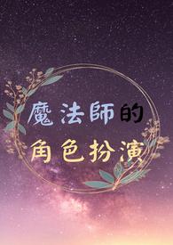 魔法师剧情