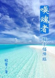 唤醒魂魄