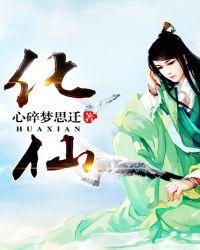 化仙池谁影响了帝兵