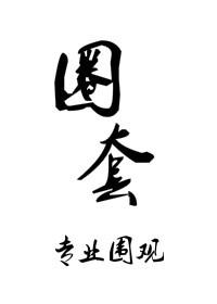 玩物圈套专业围观