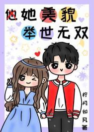 她美貌举世无双免费阅读晋江