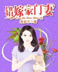 错嫁豪门妻全集免费观看