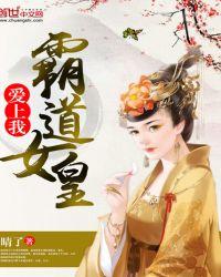 霸道女王爷爱上我