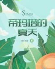 帝玛塔的夏天TXT免费
