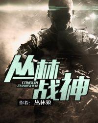 丛林战神趣笔阁