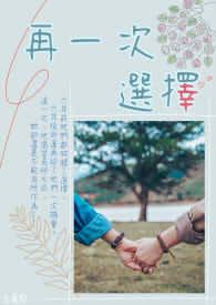 再一次选择剧情简介