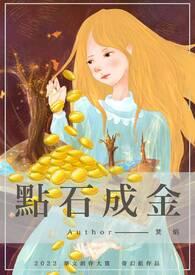 点石成金化学原理