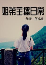 姐弟主播日常姐弟骨科