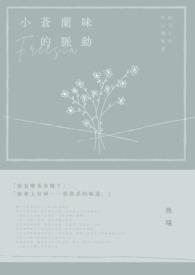 小苍兰味的洗衣液好闻吗