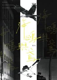 海鸥和鸢的故事