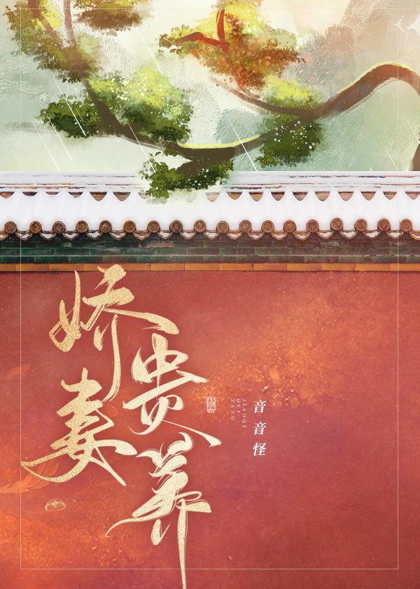 娇妻贵养总裁宠妻A爆了 念向北