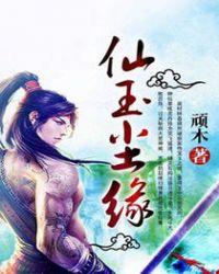 仙玉尘缘介绍