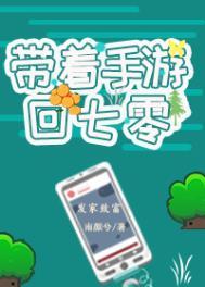 带着手游回七零免费阅读