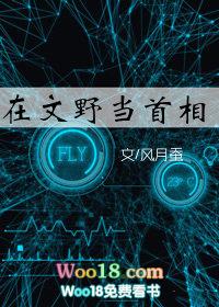 在文豪堆里当首相番外