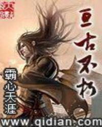 亘古不朽帝法