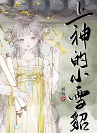 小雪貂她娇软撩人心猫鳞