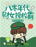 重生八零财女撩学霸