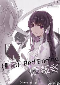 Bad Ending 反叛者 晋江
