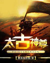 太古神尊叶风叶紫灵全文最新