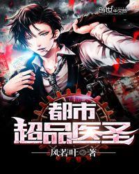 都市超品医圣任非凡免费阅读全文