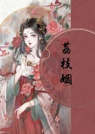 荔枝热量高吗