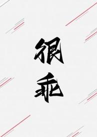 很乖(1V1 高H) 更新 作者不一