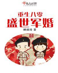 重生八零盛世军婚第五百八十八章