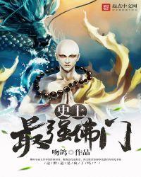 史上最强师兄佛门