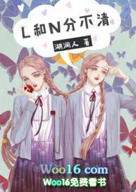 L和N分不清(NP)作者湖涧人