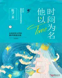 他以时间为名电视剧