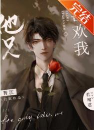 他只喜欢我啊完整版