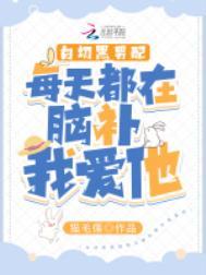 白切黑男配每天都在脑补我爱他免费