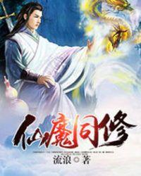 仙魔同修的有哪些