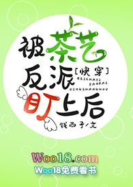 被茶艺反派盯上后格格党