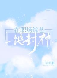在职场综艺一键封神46