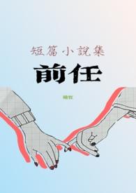 前任四在线观看免费完整版