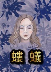 蝼蚁的成语