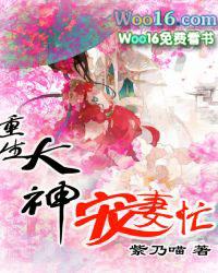 重生大神宠妻忙 紫乃喵