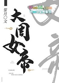 大周女帝GL笔趣阁