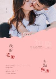 我的初恋有大问题漫画全集免费阅读