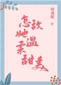 怎敌她温柔甜美是总裁文吗