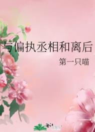 与偏执丞相和离后免费阅读