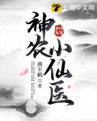 神农小村医