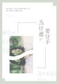 为什么要分手用英文怎么说