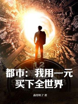 我用一元购买了世界