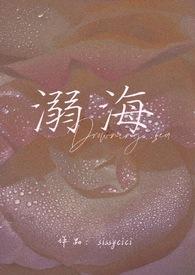 溺海(校园)作者sissycici邱里