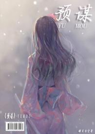 预谋歌词完整版