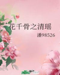 花千骨之清乐