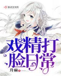 戏精打脸日常2k